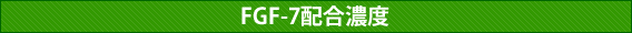 FGF-7�z���Z�x
