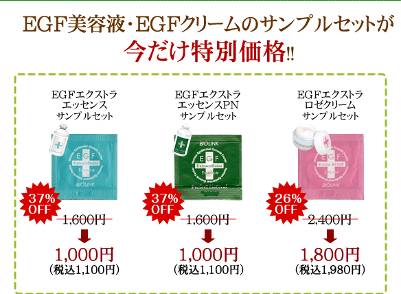 EGF・FGF化粧品サンプルセット－EGF化粧品専門店 EGF Style（イージー