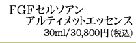FGFセルソアンアルティメットエッセンス30g／28,000円（税抜）