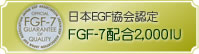 日本EGF協会認定：FGF-7配合2,000IU