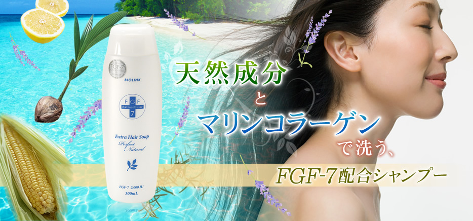 天然成分とマリンコラーゲンで洗う、FGF-7配合シャンプー