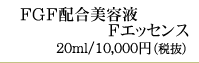 FGF美容液Fエッセンス20ml／10,000円（税抜）