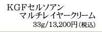 KGFセルソアンマルチレイヤークリーム33g／12,000円（税抜）