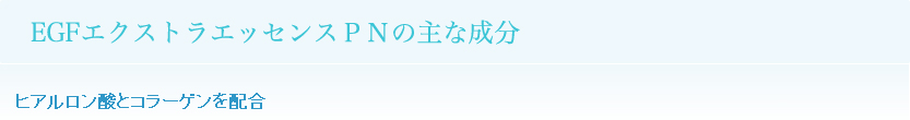 EGFエクストラエッセンスＰＮの主な成分