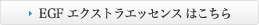 EGF エクストラエッセンスはこちら