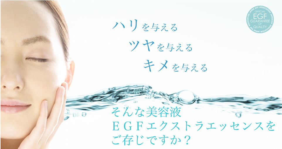 ハリを与える
ツヤを与える
キメを与える
そんな美容液EGFエクストラエッセンスをご存じですか?