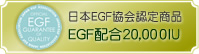 日本EGF協会認定