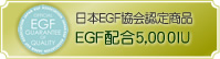 日本EGF協会認定